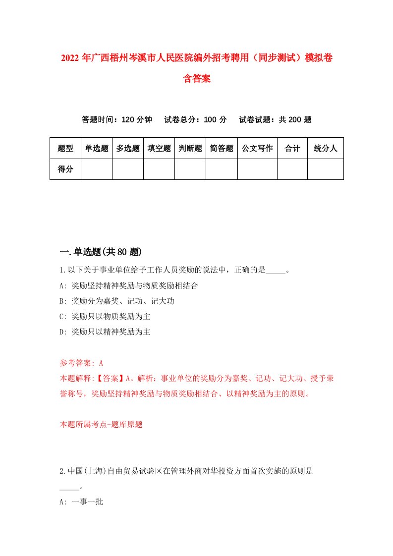 2022年广西梧州岑溪市人民医院编外招考聘用同步测试模拟卷含答案4