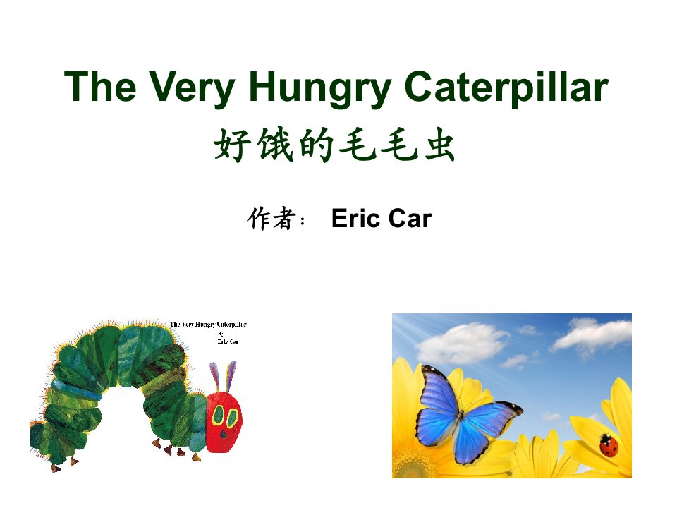 The-Very-Hungry-Caterpillar-+中文-好饿好饿的毛毛虫培训课件