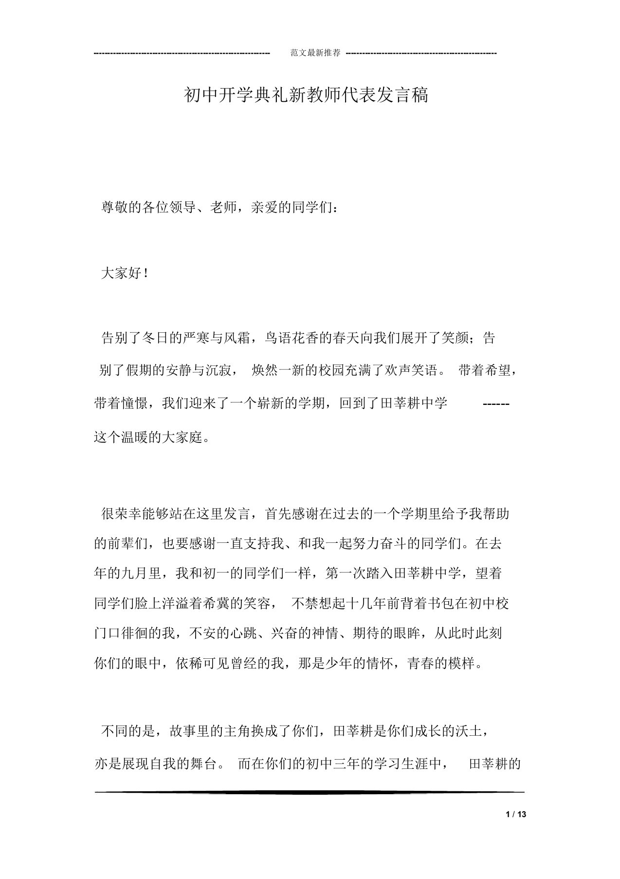 初中开学典礼新教师代表发言文稿