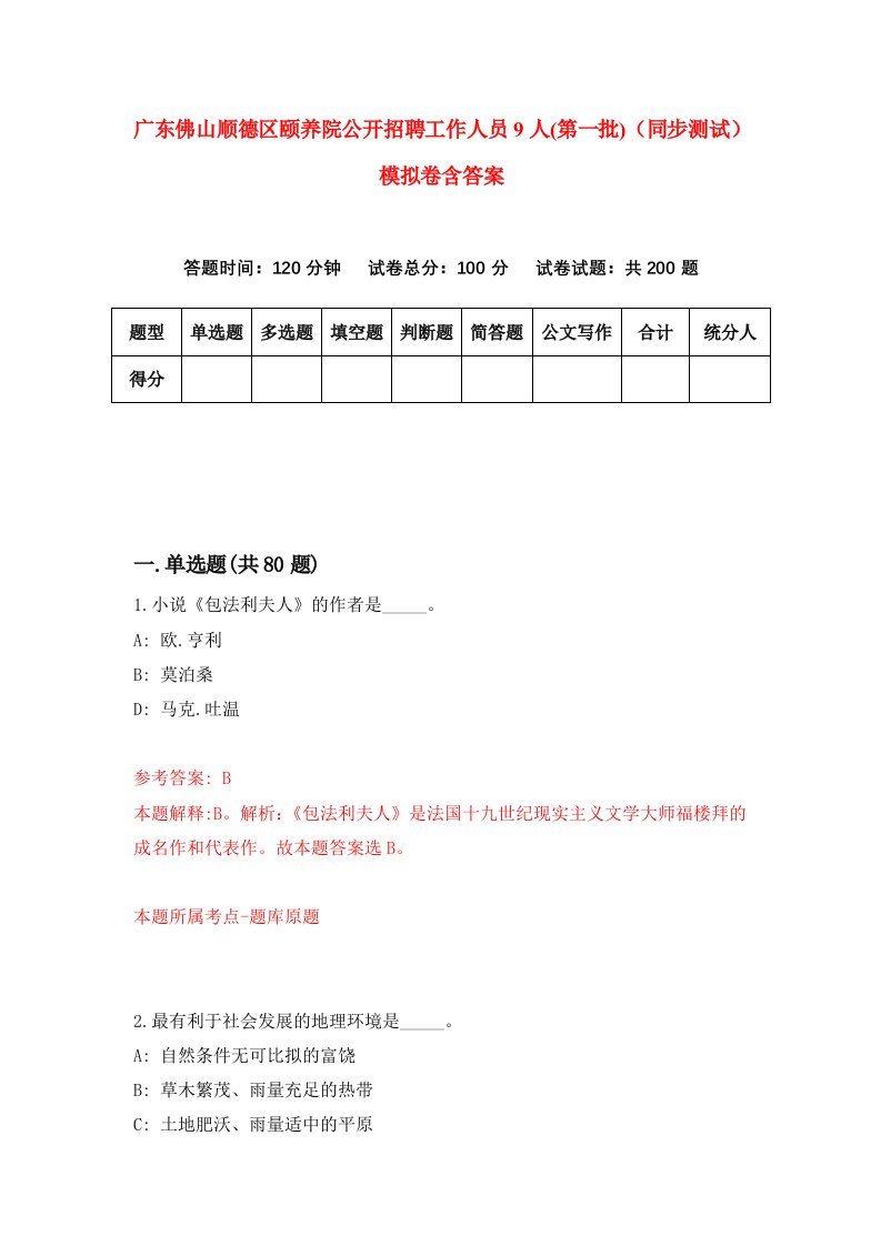 广东佛山顺德区颐养院公开招聘工作人员9人第一批同步测试模拟卷含答案5