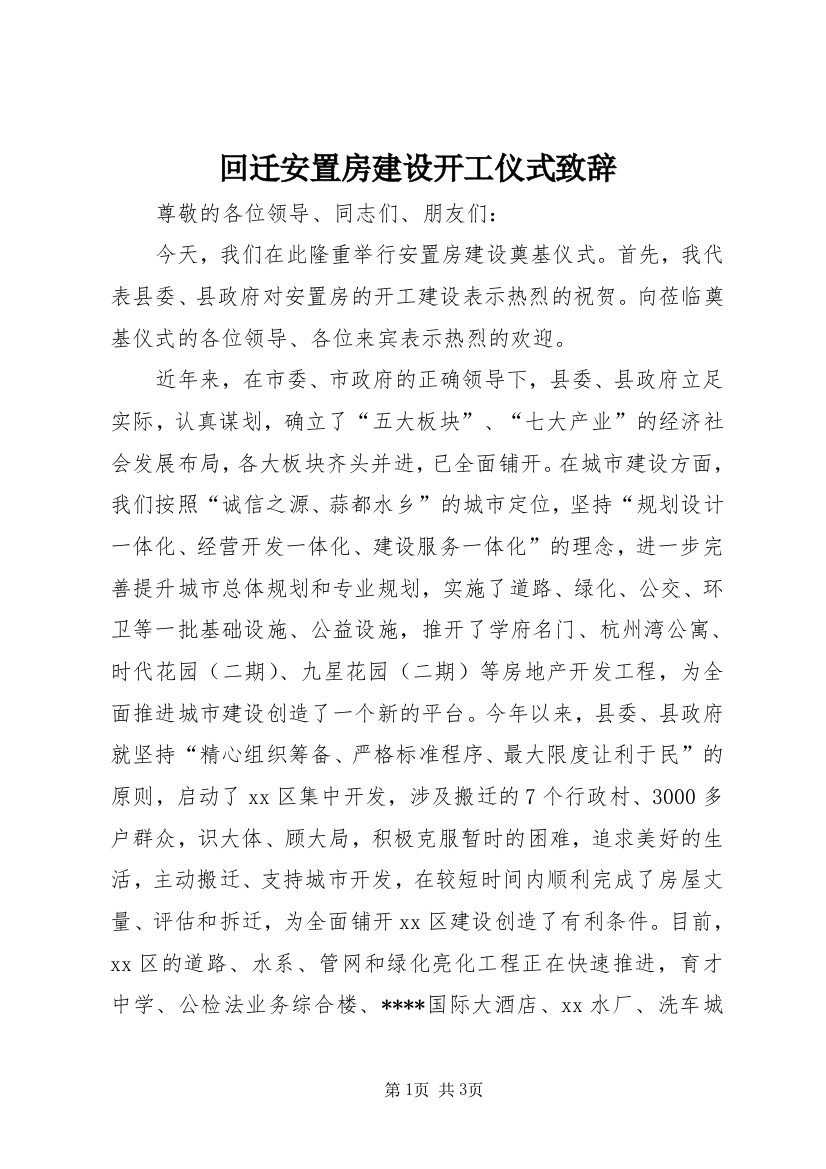 回迁安置房建设开工仪式致辞