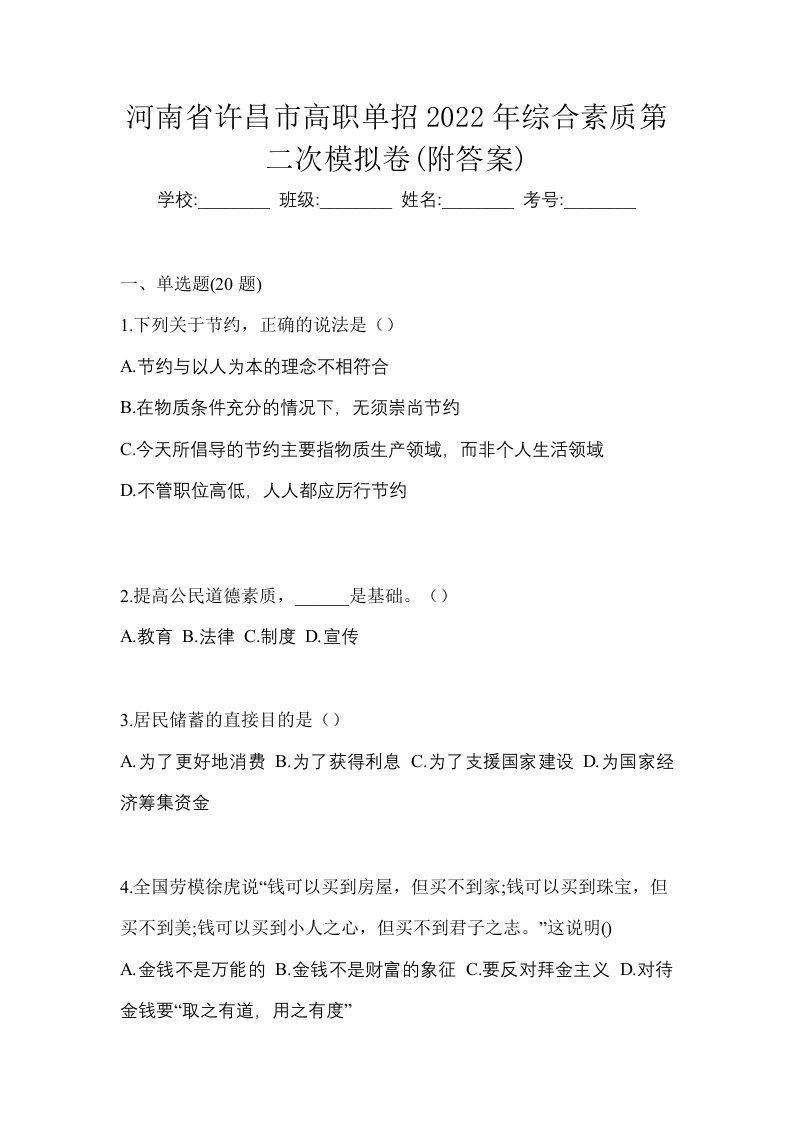 河南省许昌市高职单招2022年综合素质第二次模拟卷附答案