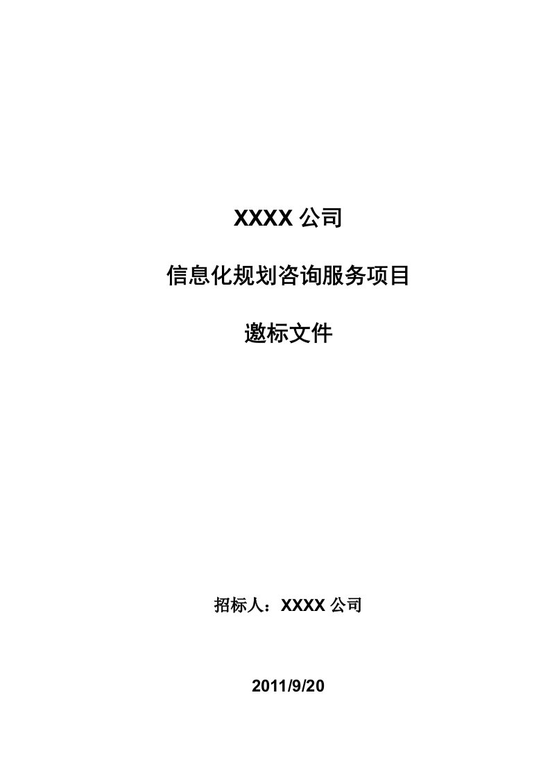 IT规划咨询项目邀标文件模板