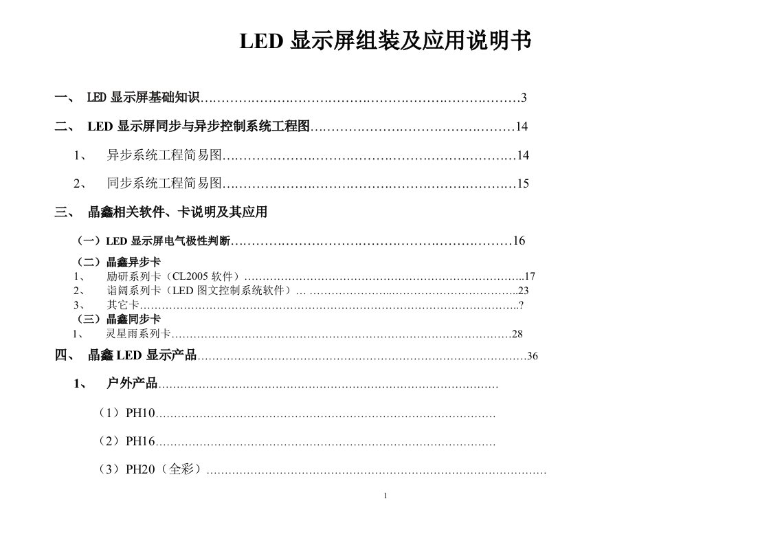 福建晶鑫LED显示屏组装及应用操作流程说明书