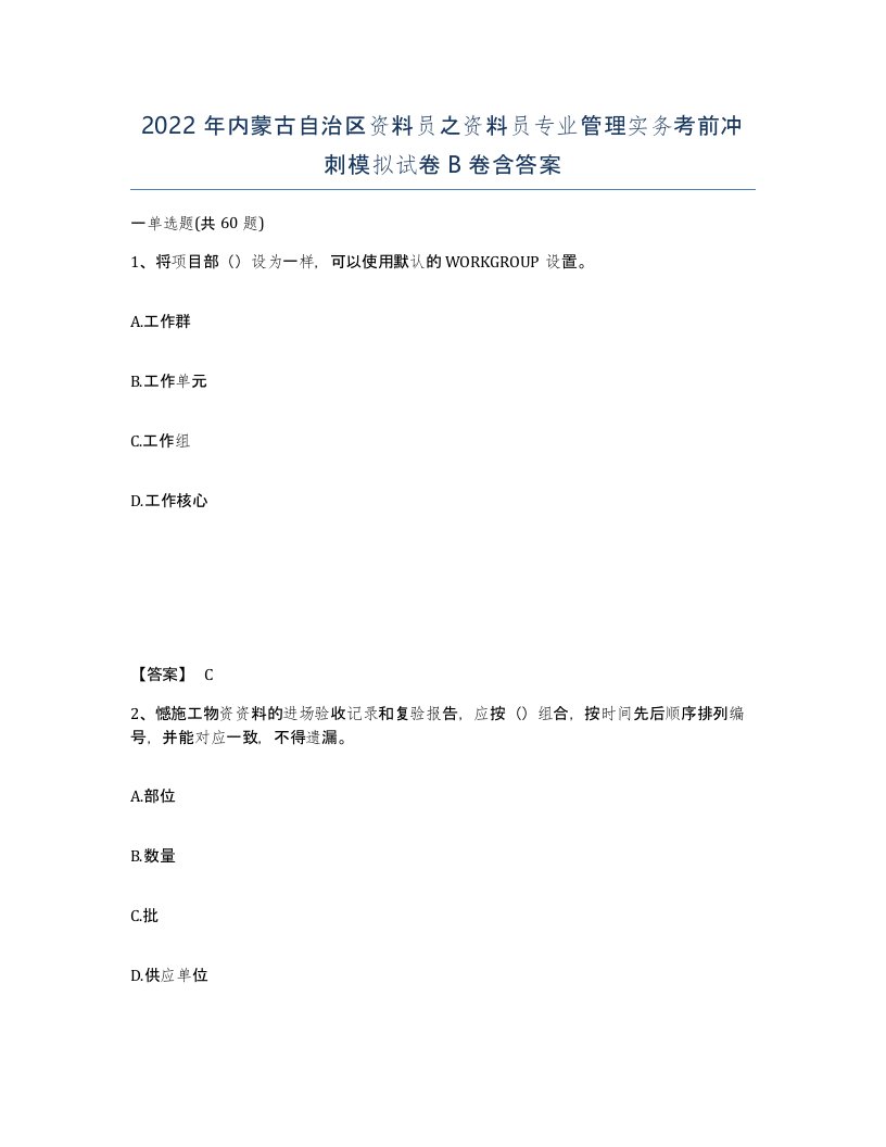 2022年内蒙古自治区资料员之资料员专业管理实务考前冲刺模拟试卷B卷含答案