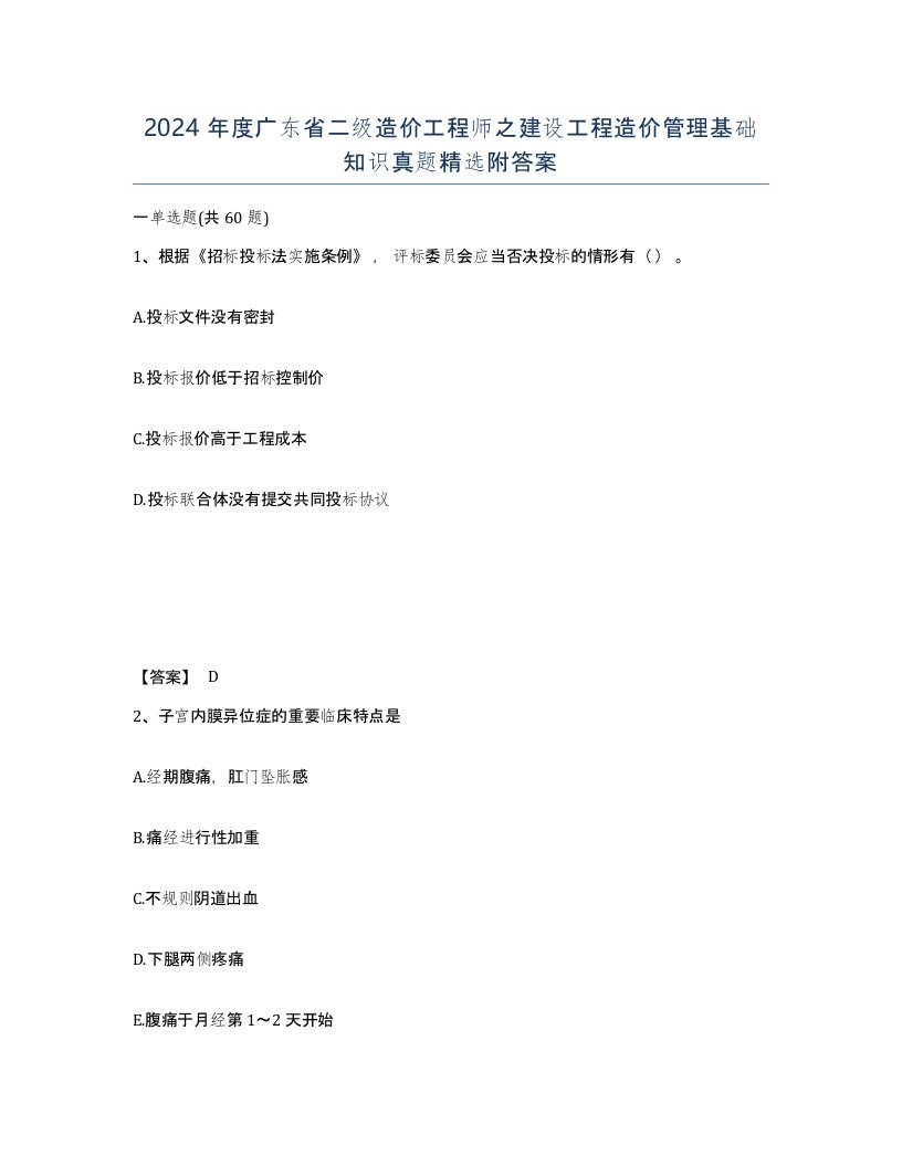 2024年度广东省二级造价工程师之建设工程造价管理基础知识真题附答案