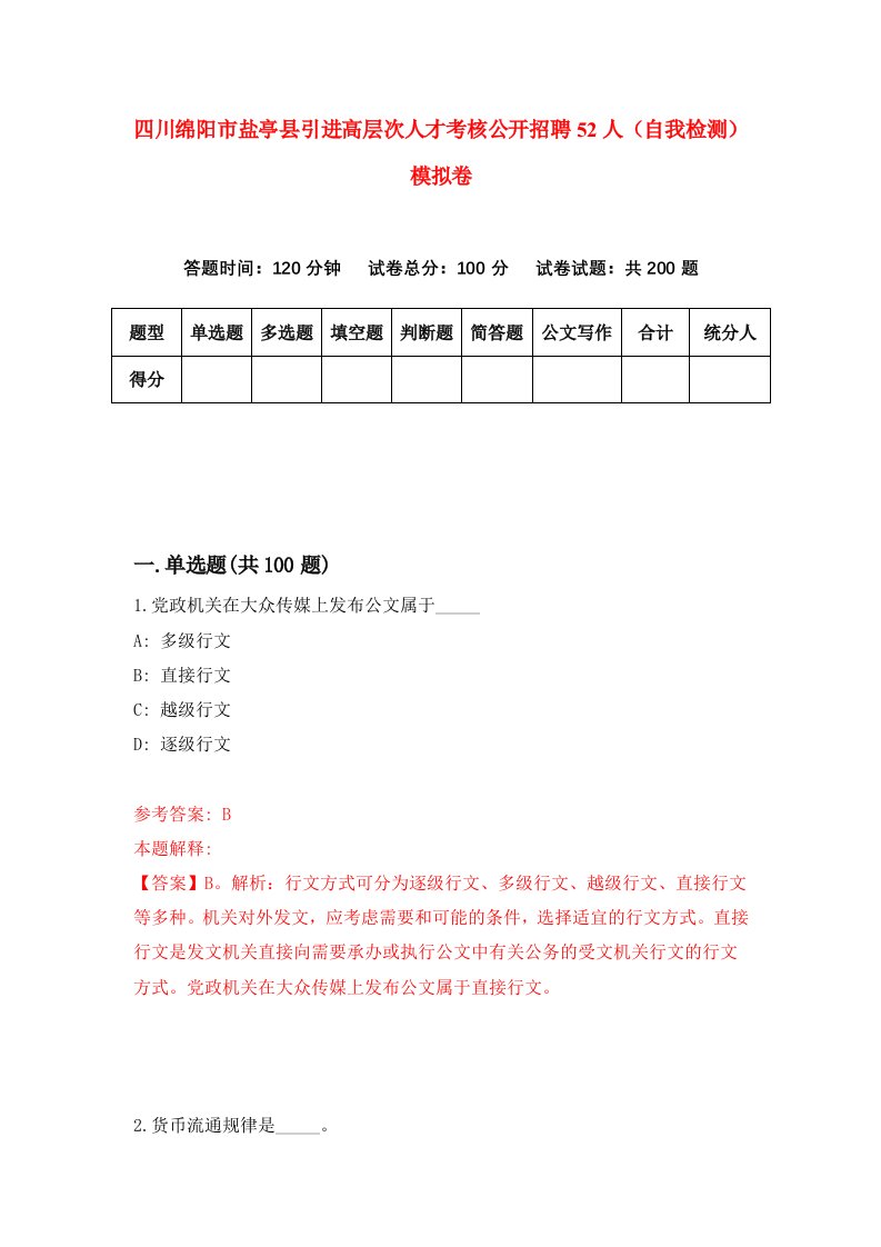 四川绵阳市盐亭县引进高层次人才考核公开招聘52人自我检测模拟卷7