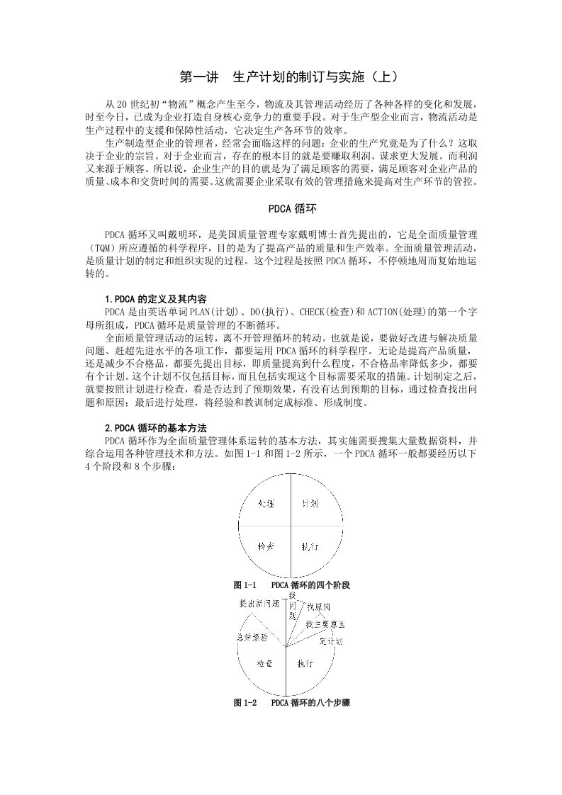 第一讲__生产计划的制订与实施