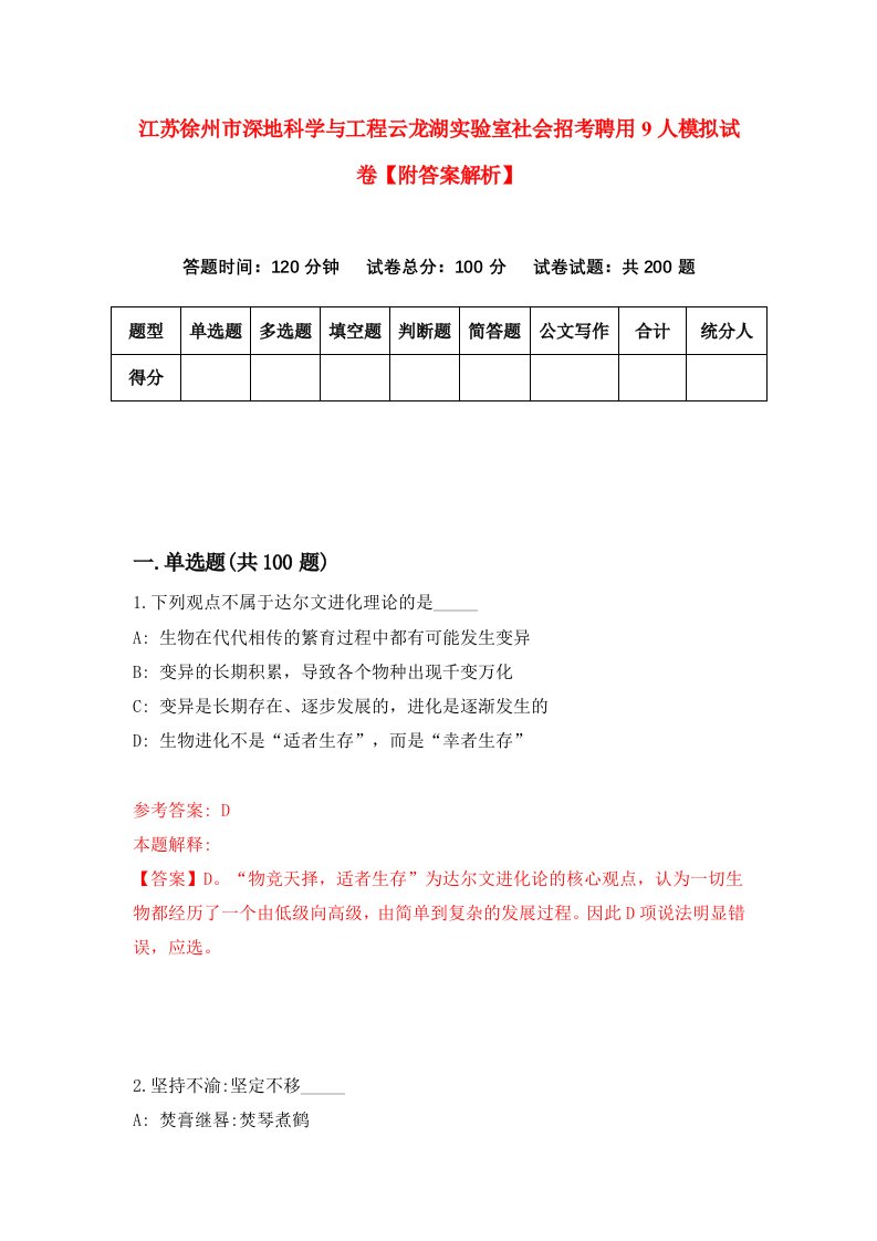 江苏徐州市深地科学与工程云龙湖实验室社会招考聘用9人模拟试卷【附答案解析】3