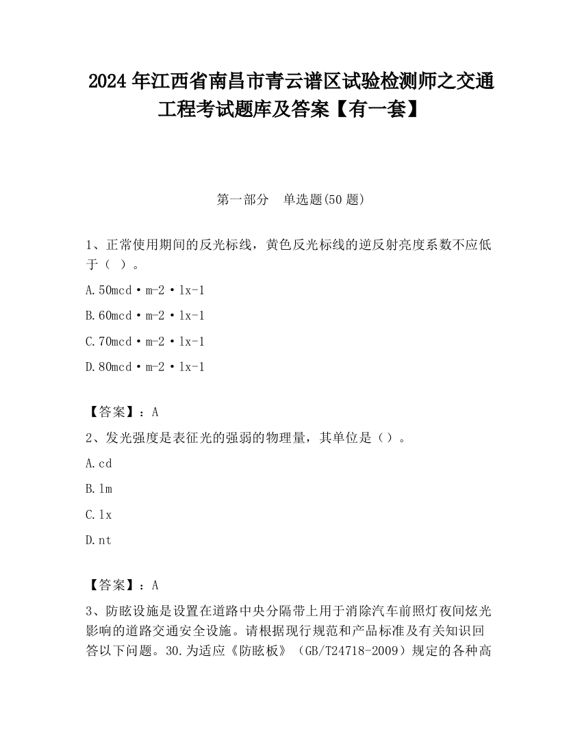 2024年江西省南昌市青云谱区试验检测师之交通工程考试题库及答案【有一套】