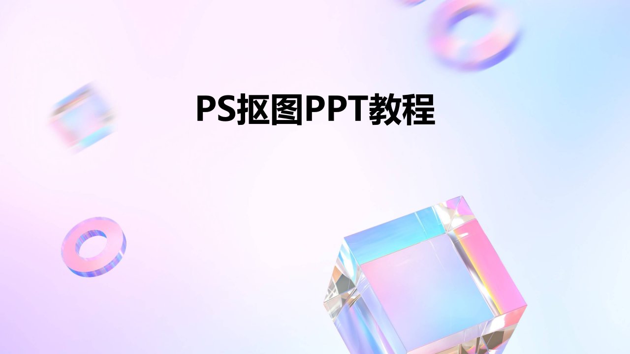 《PS抠图教程》课件