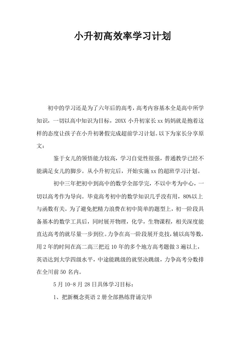 小升初高效率学习计划