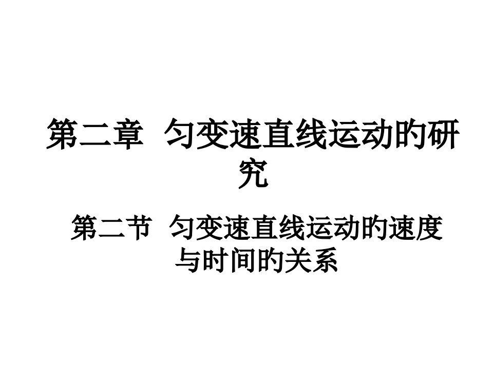 高一物理匀变速直线运动的研究公开课百校联赛一等奖课件省赛课获奖课件