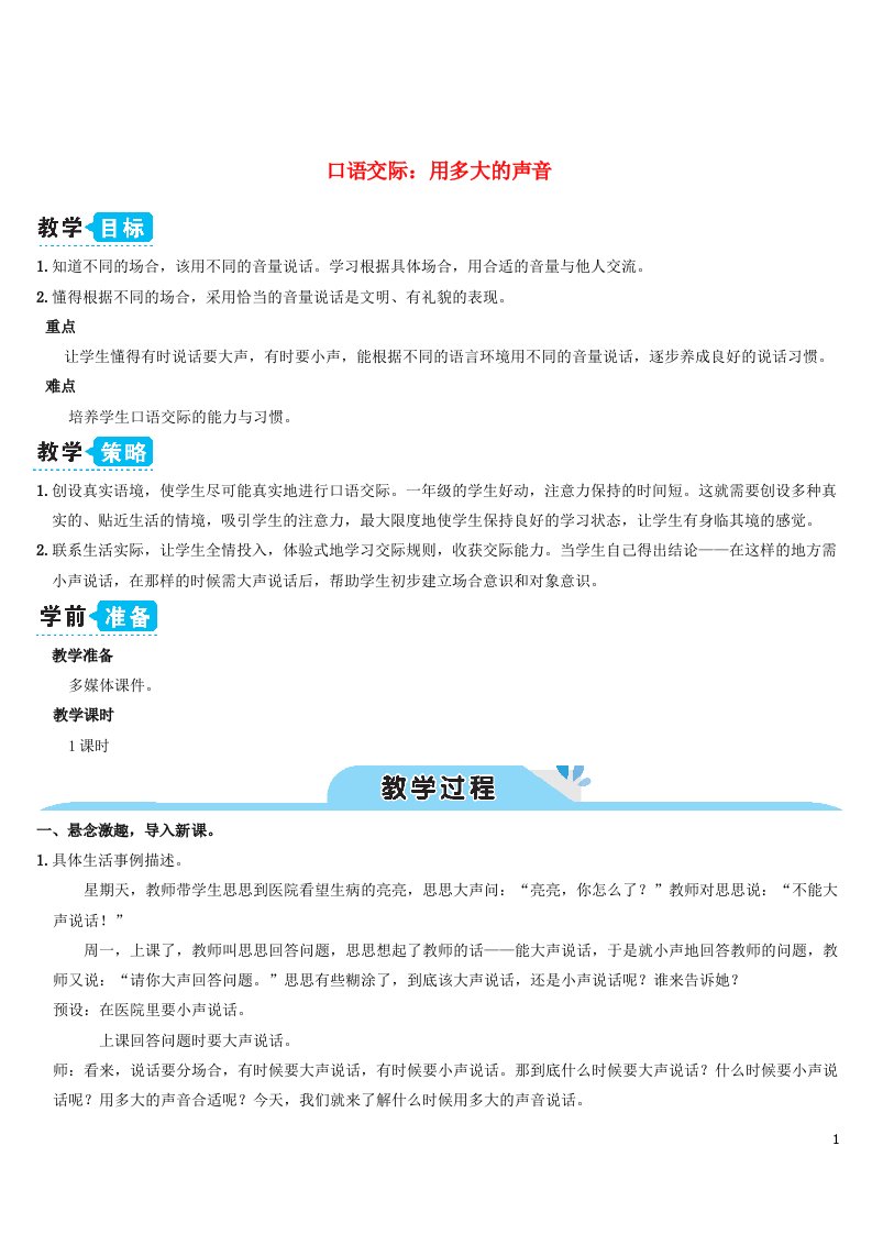 一年级语文上册第6单元课文2口语交际：用多大的声音教案新人教版