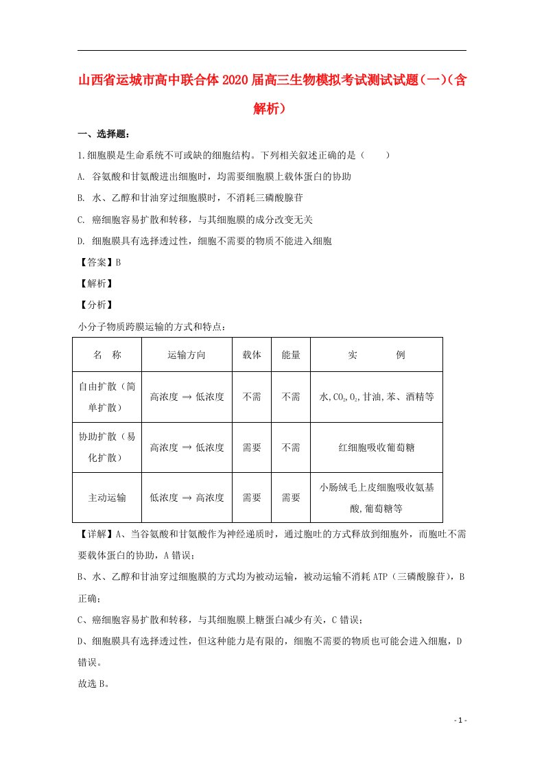 山西省运城市高中联合体2020届高三生物模拟考试测试试题一含解析