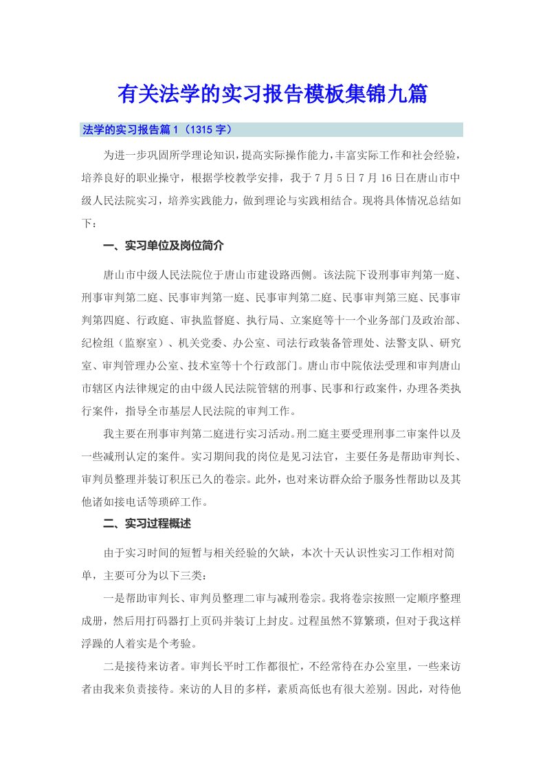 有关法学的实习报告模板集锦九篇