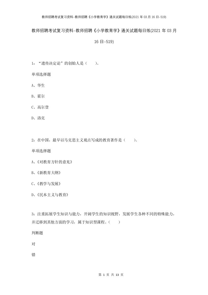 教师招聘考试复习资料-教师招聘小学教育学通关试题每日练2021年03月16日-519