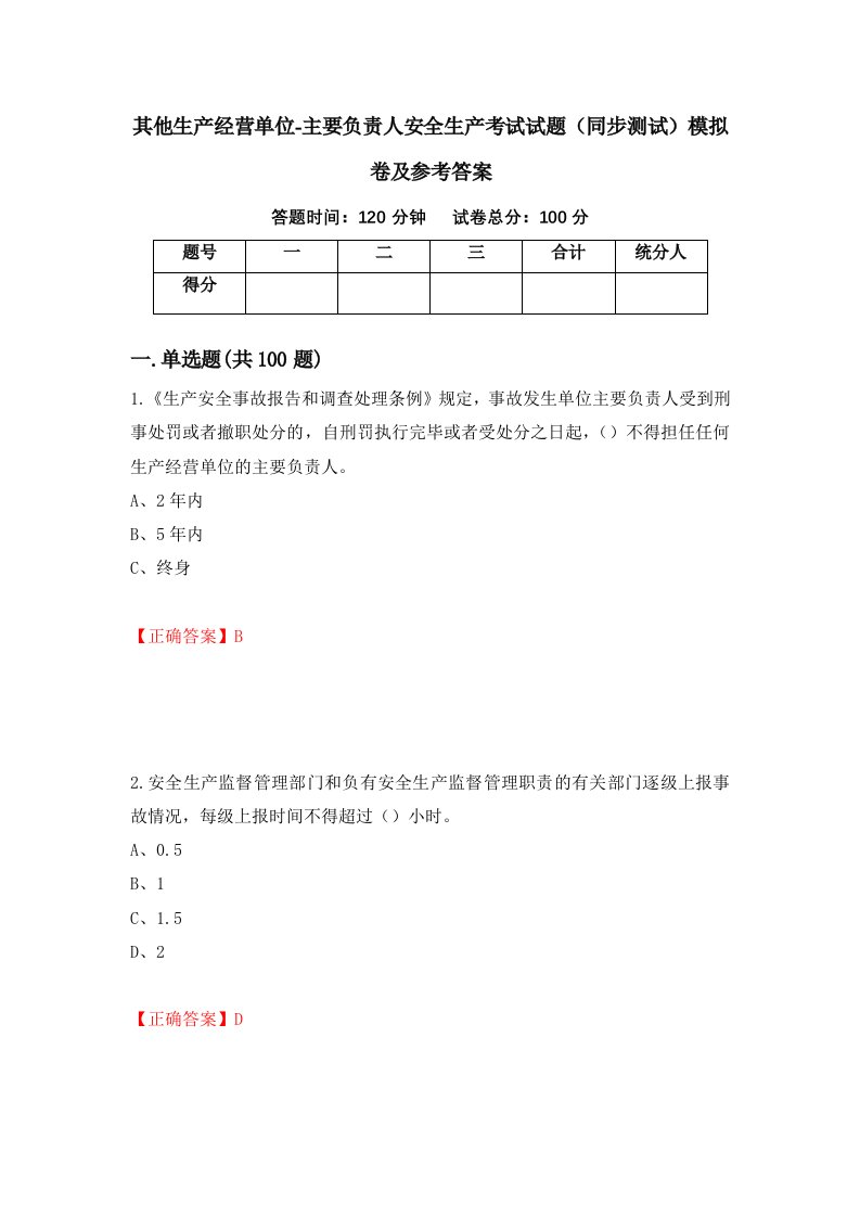 其他生产经营单位-主要负责人安全生产考试试题同步测试模拟卷及参考答案第59版