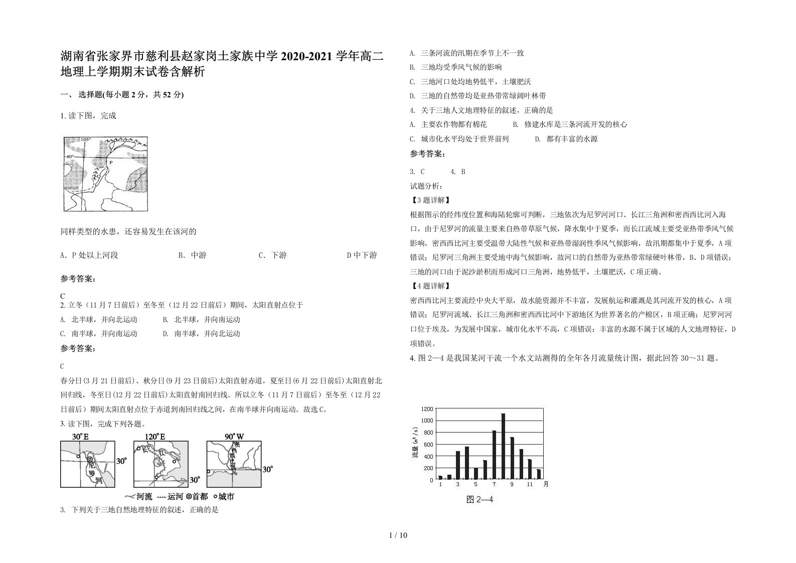 湖南省张家界市慈利县赵家岗土家族中学2020-2021学年高二地理上学期期末试卷含解析