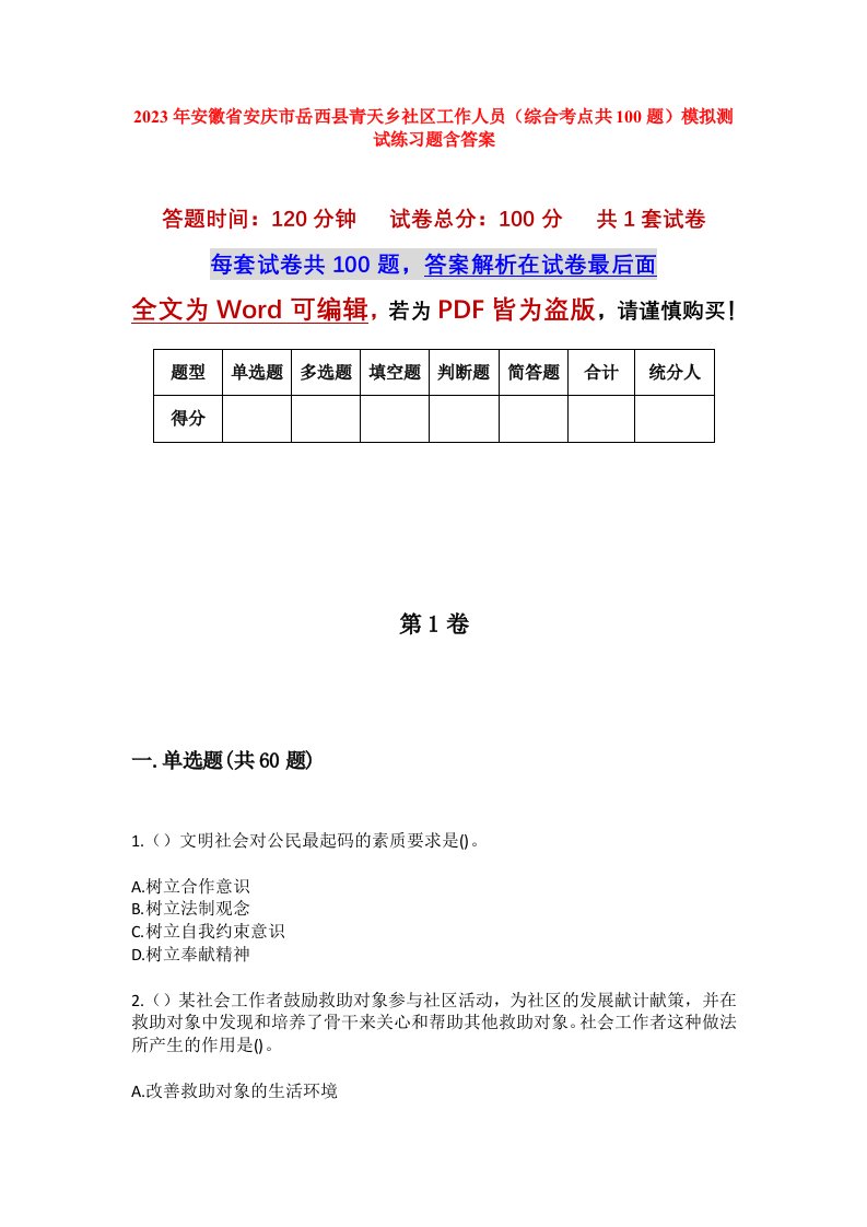 2023年安徽省安庆市岳西县青天乡社区工作人员综合考点共100题模拟测试练习题含答案