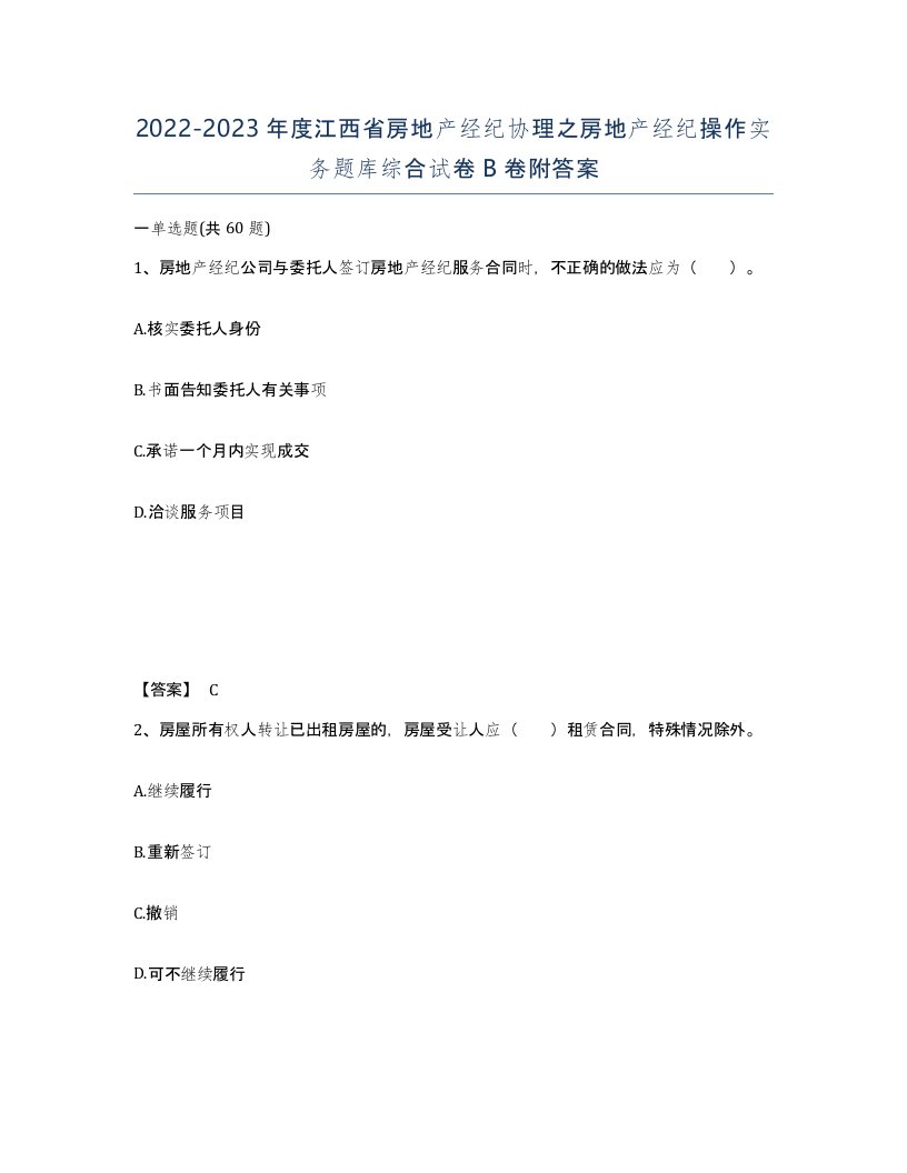 2022-2023年度江西省房地产经纪协理之房地产经纪操作实务题库综合试卷B卷附答案