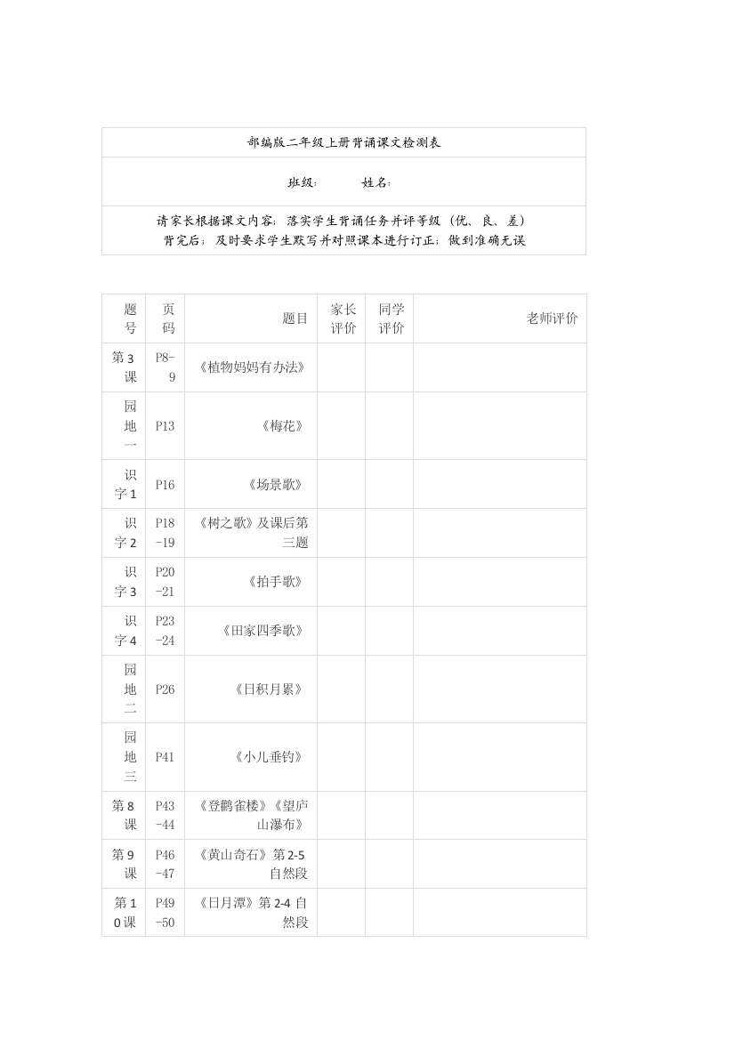 【小学语文】部编版二年级上册语文教材：全册课文背诵整理+检测表