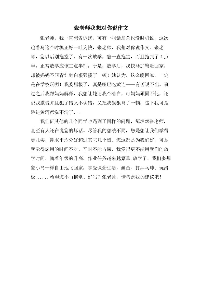 张老师我想对你说作文