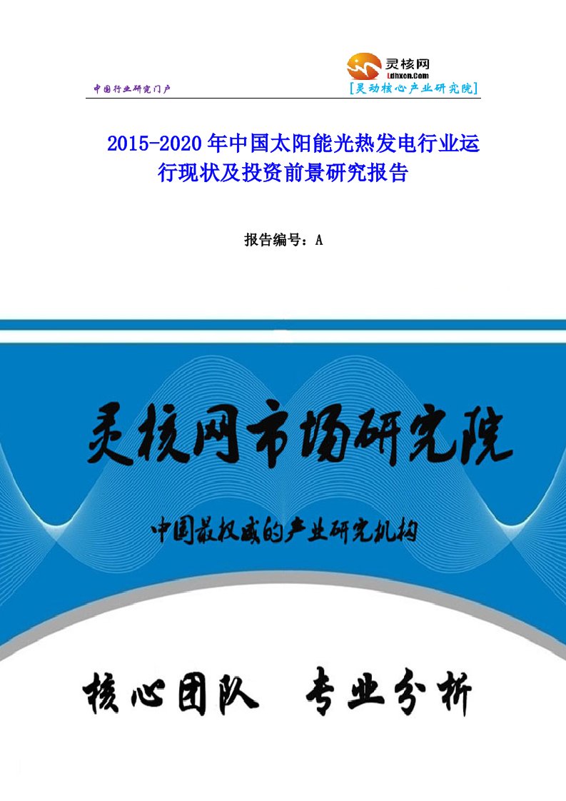 中国太阳能光热发电行业市场分析与发展趋势研究报告灵核网