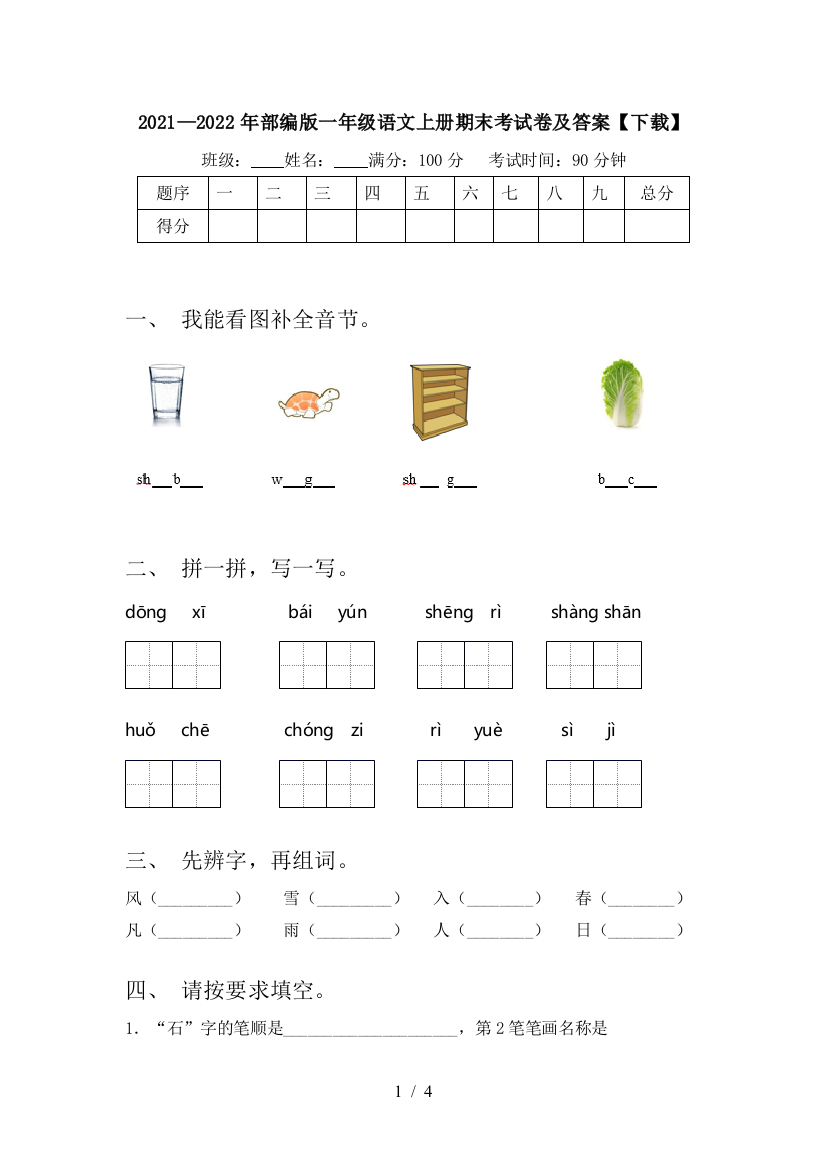 2021—2022年部编版一年级语文上册期末考试卷及答案【下载】