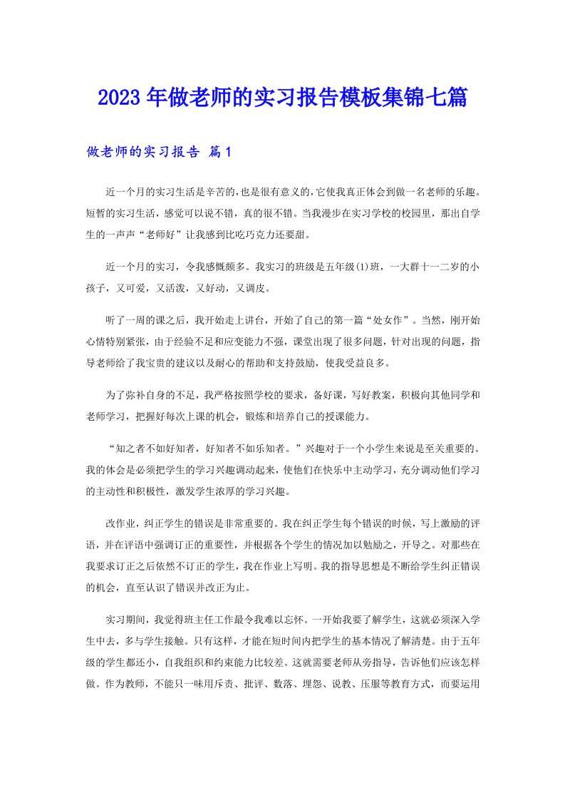 2023年做老师的实习报告模板集锦七篇