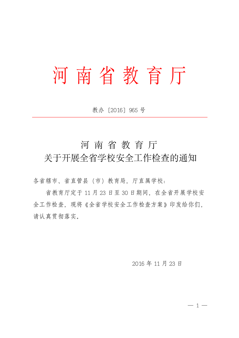 省厅安全检查通知教办【2016】965号