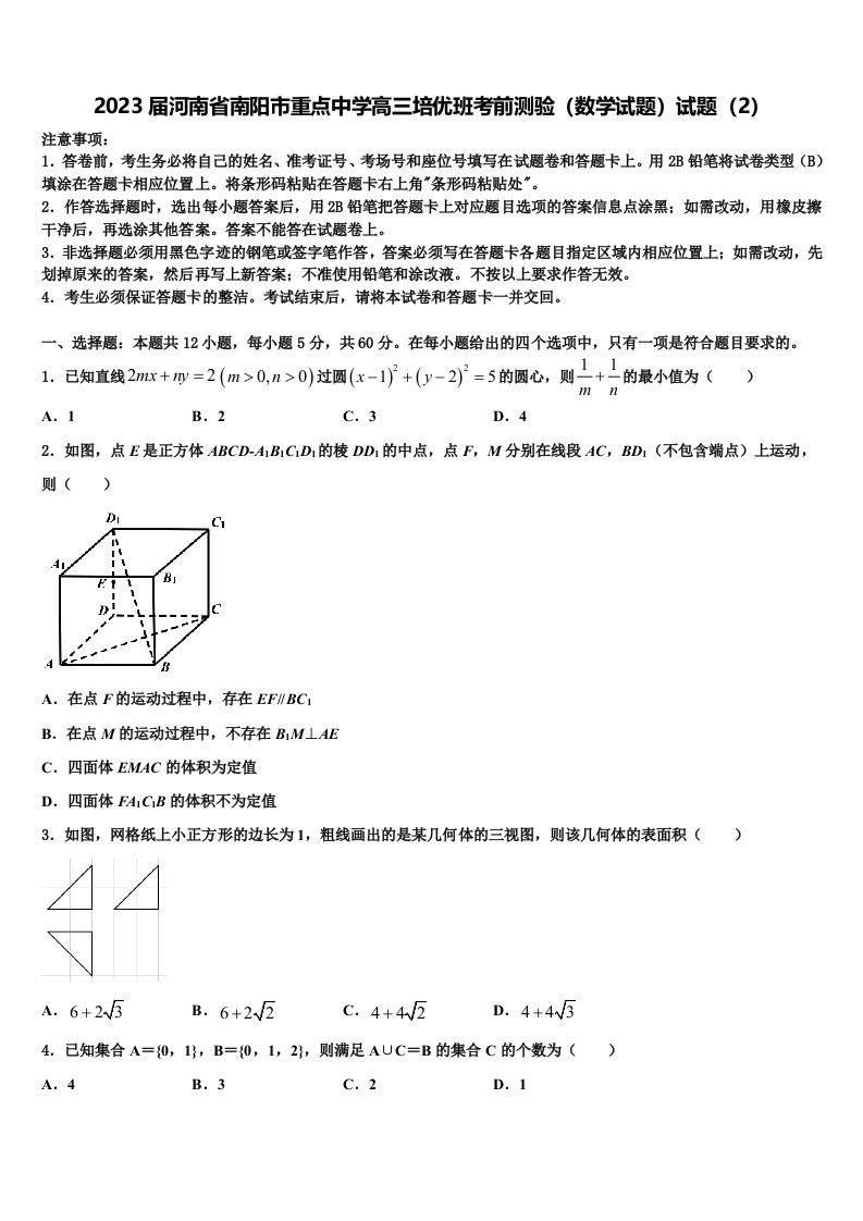 2023届河南省南阳市重点中学高三培优班考前测验（数学试题）试题（2）