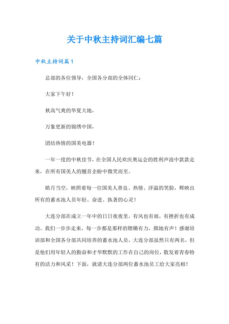 关于中秋主持词汇编七篇