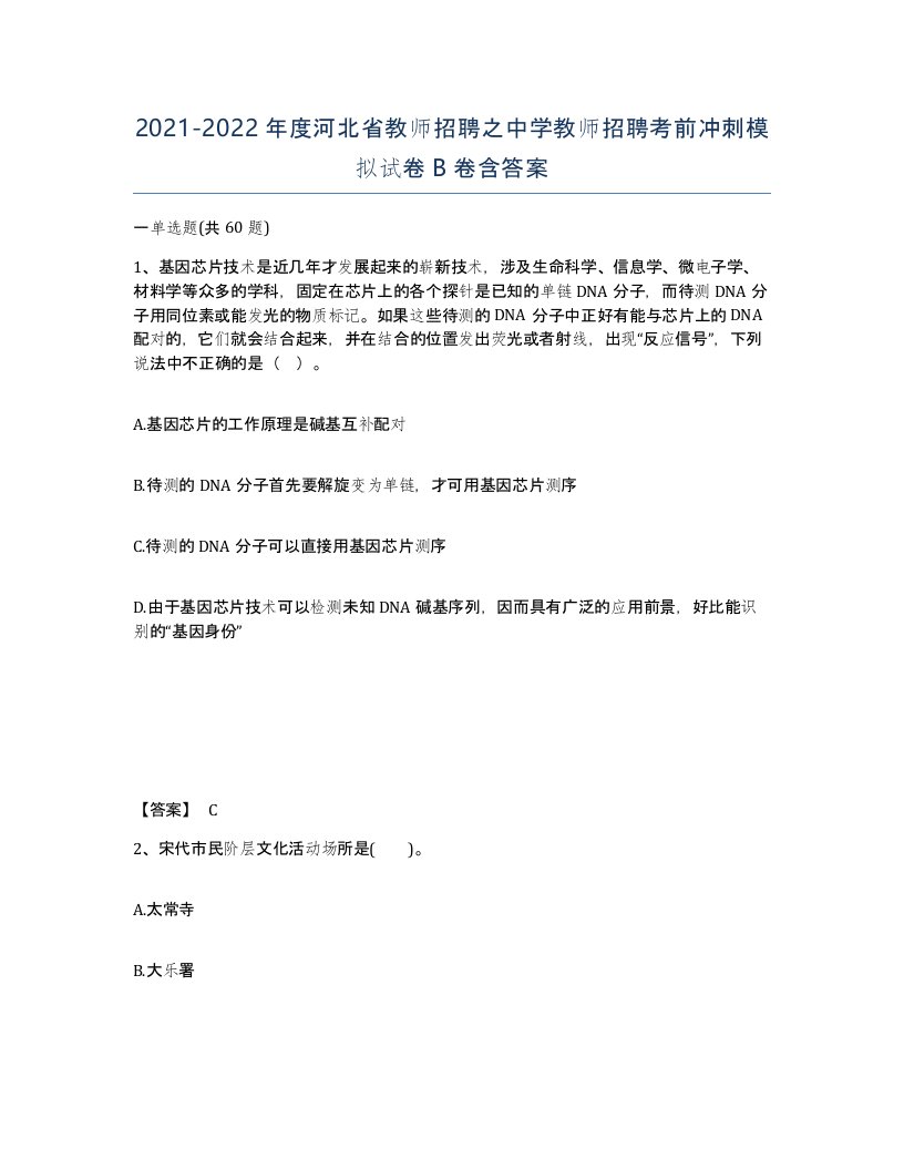 2021-2022年度河北省教师招聘之中学教师招聘考前冲刺模拟试卷B卷含答案