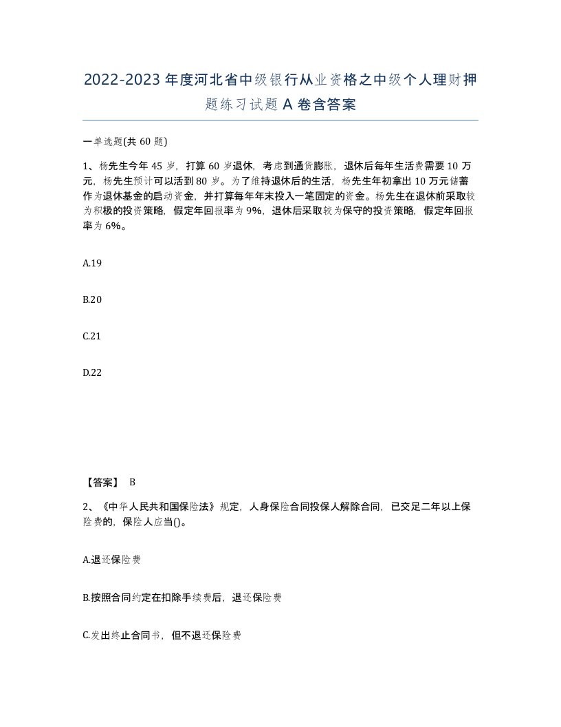 2022-2023年度河北省中级银行从业资格之中级个人理财押题练习试题A卷含答案