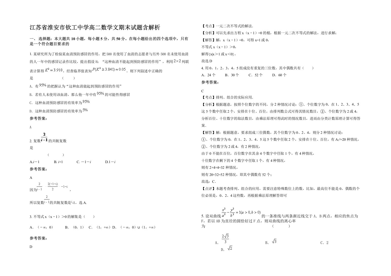 江苏省淮安市钦工中学高二数学文期末试题含解析