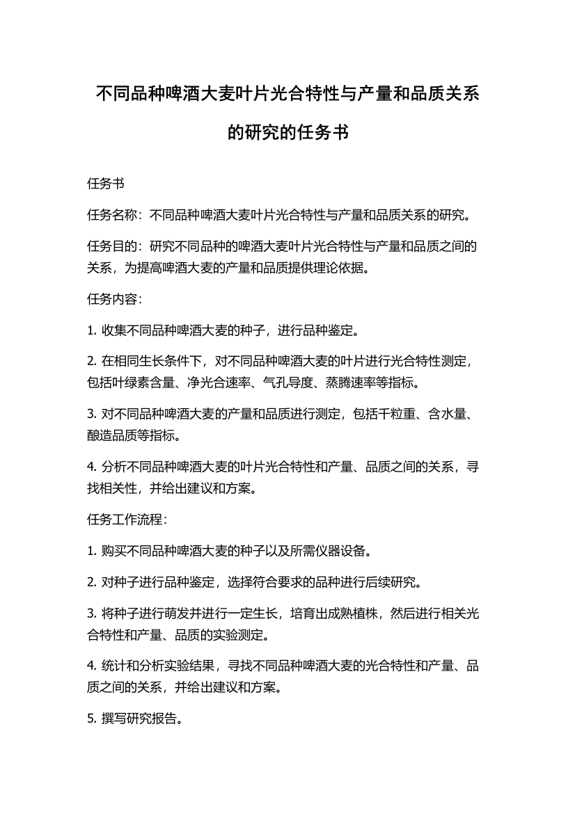 不同品种啤酒大麦叶片光合特性与产量和品质关系的研究的任务书