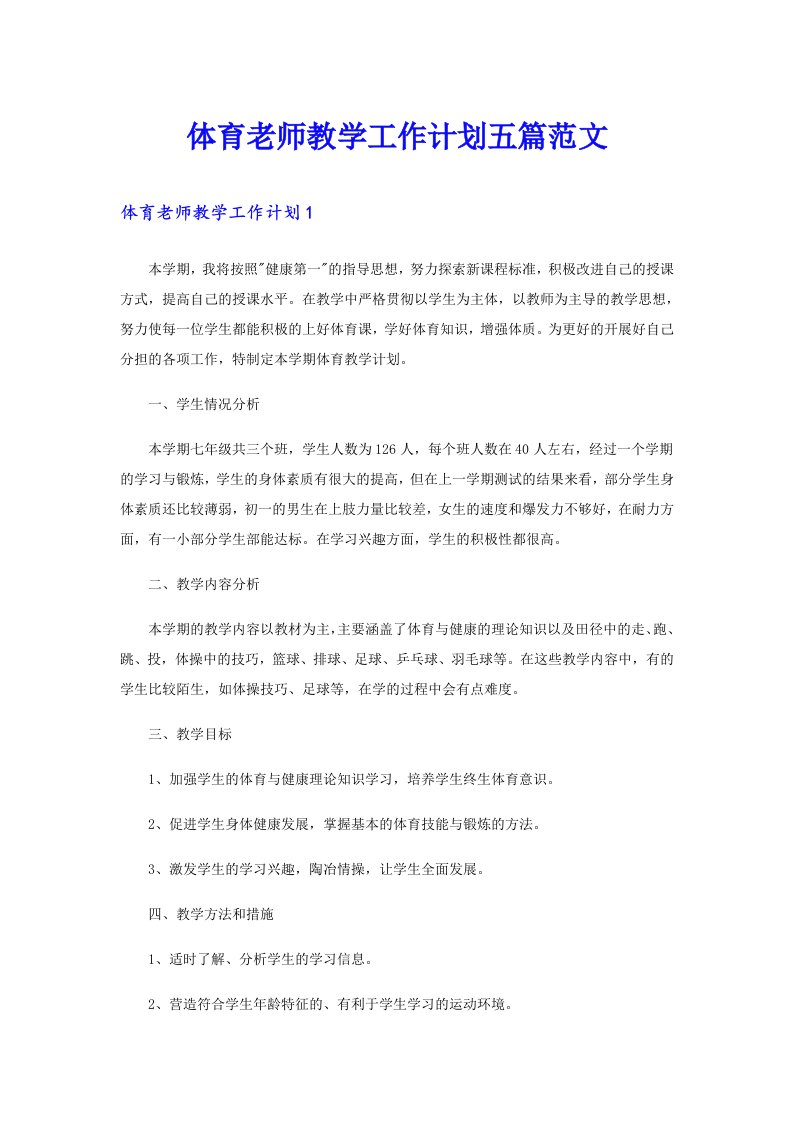 体育老师教学工作计划五篇范文