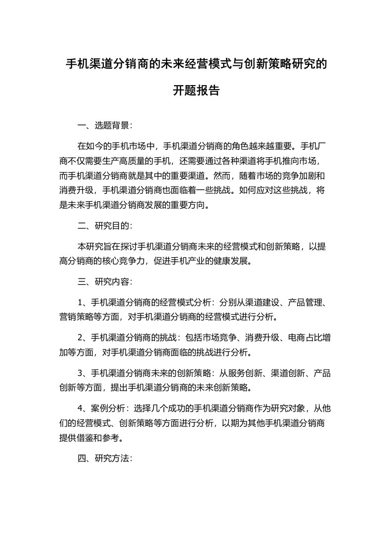 手机渠道分销商的未来经营模式与创新策略研究的开题报告