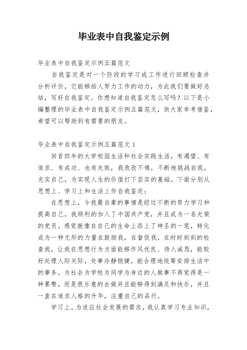 毕业表中自我鉴定示例