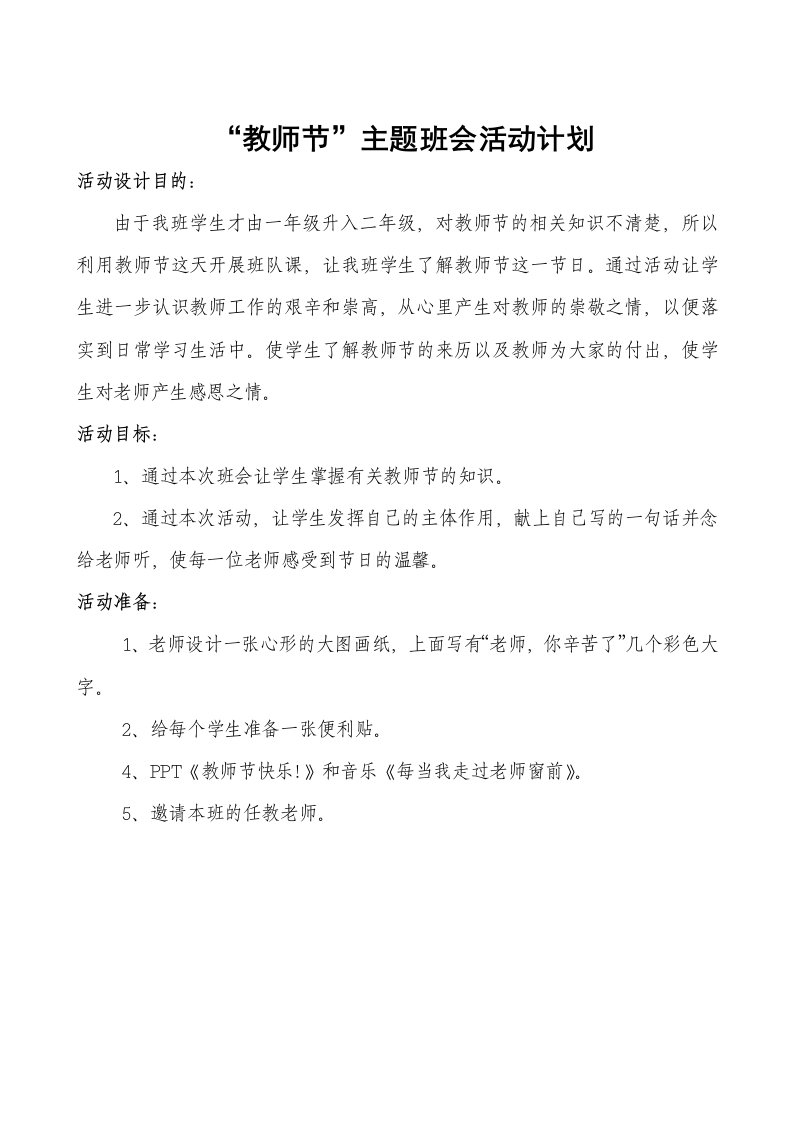 二年级教师节主题班会活动方案[1]