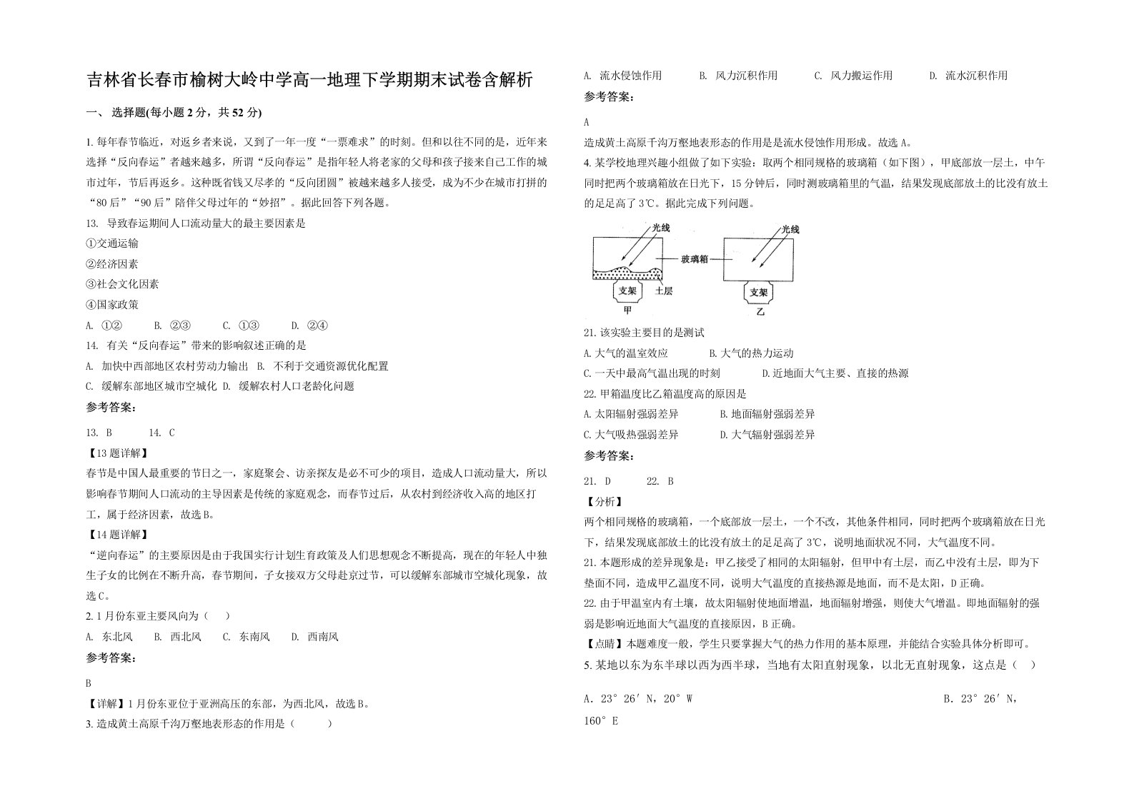 吉林省长春市榆树大岭中学高一地理下学期期末试卷含解析