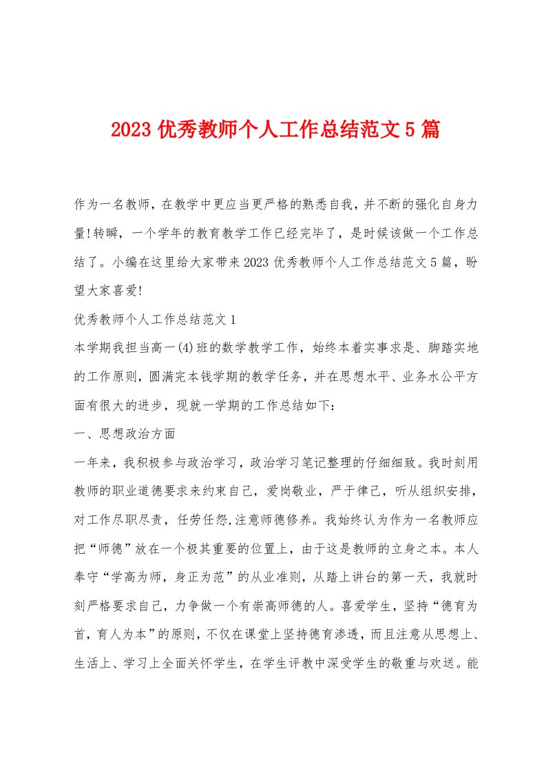 2023教师个人工作总结范文5篇