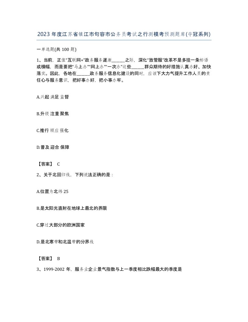 2023年度江苏省镇江市句容市公务员考试之行测模考预测题库夺冠系列