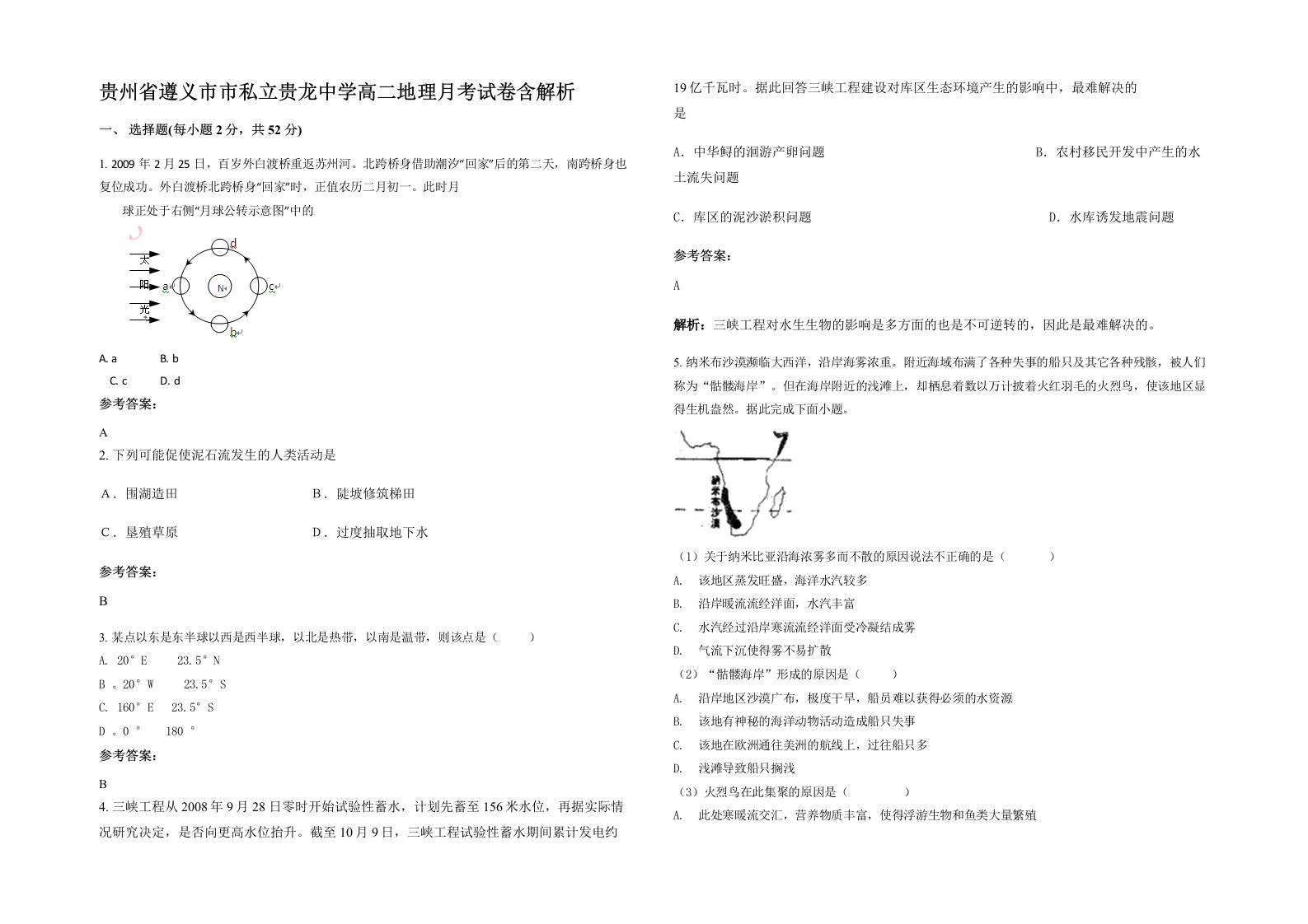 贵州省遵义市市私立贵龙中学高二地理月考试卷含解析