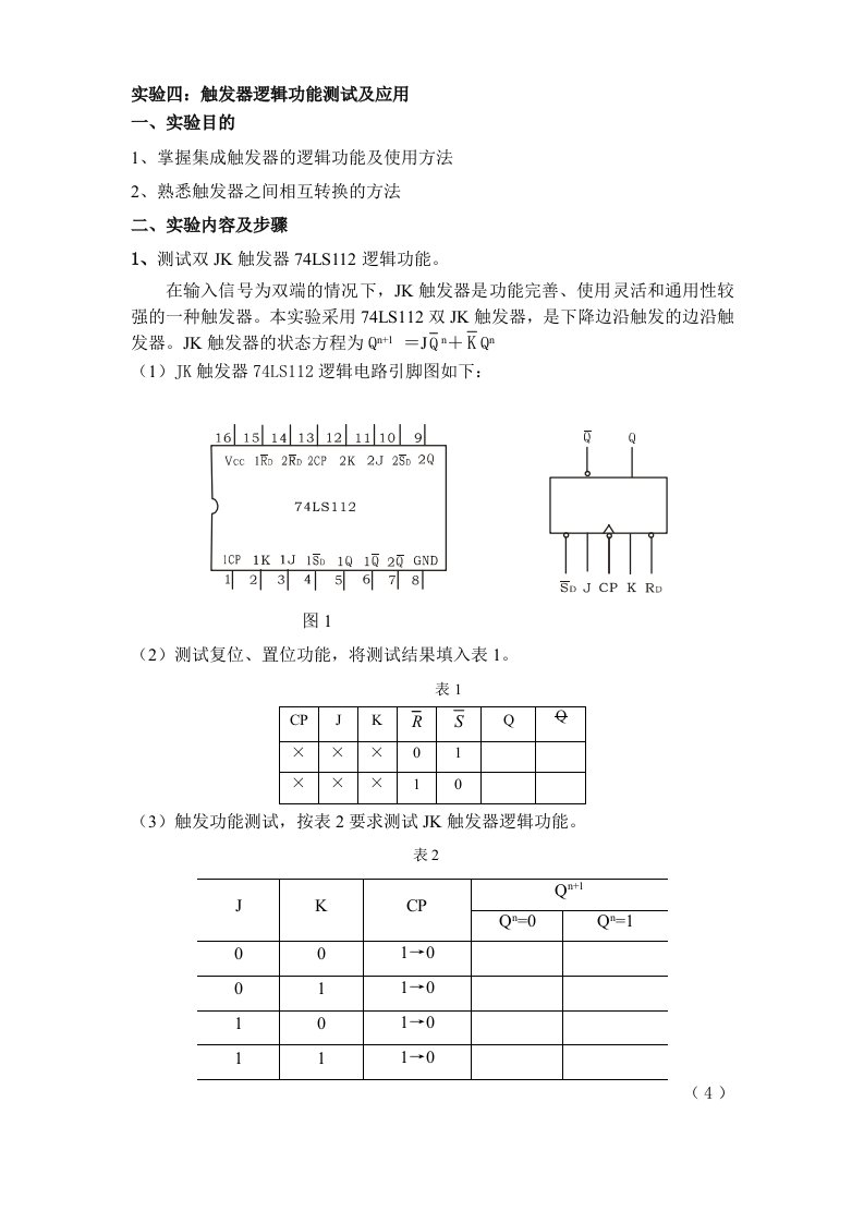 数字电子技术实验讲义4-触发器逻辑功能测试及应用