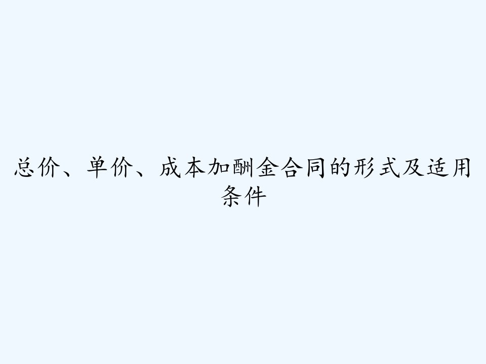 总价、单价、成本加酬金合同的形式及适用条件