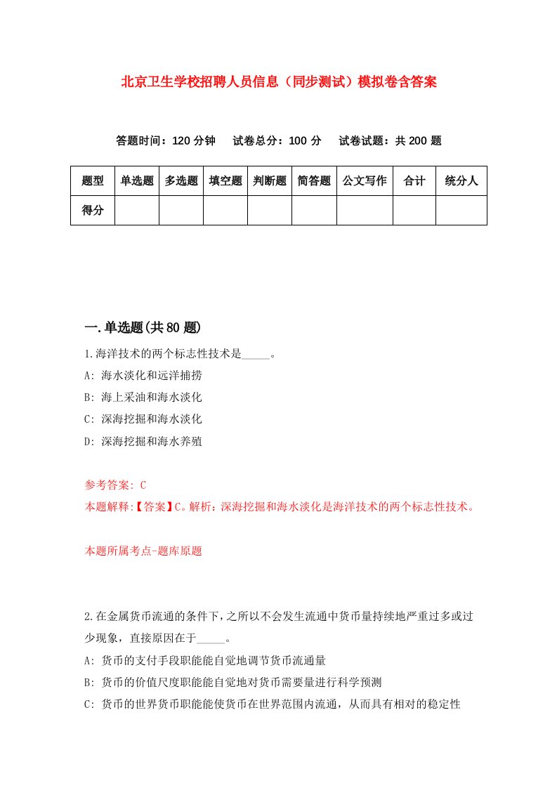 北京卫生学校招聘人员信息同步测试模拟卷含答案9