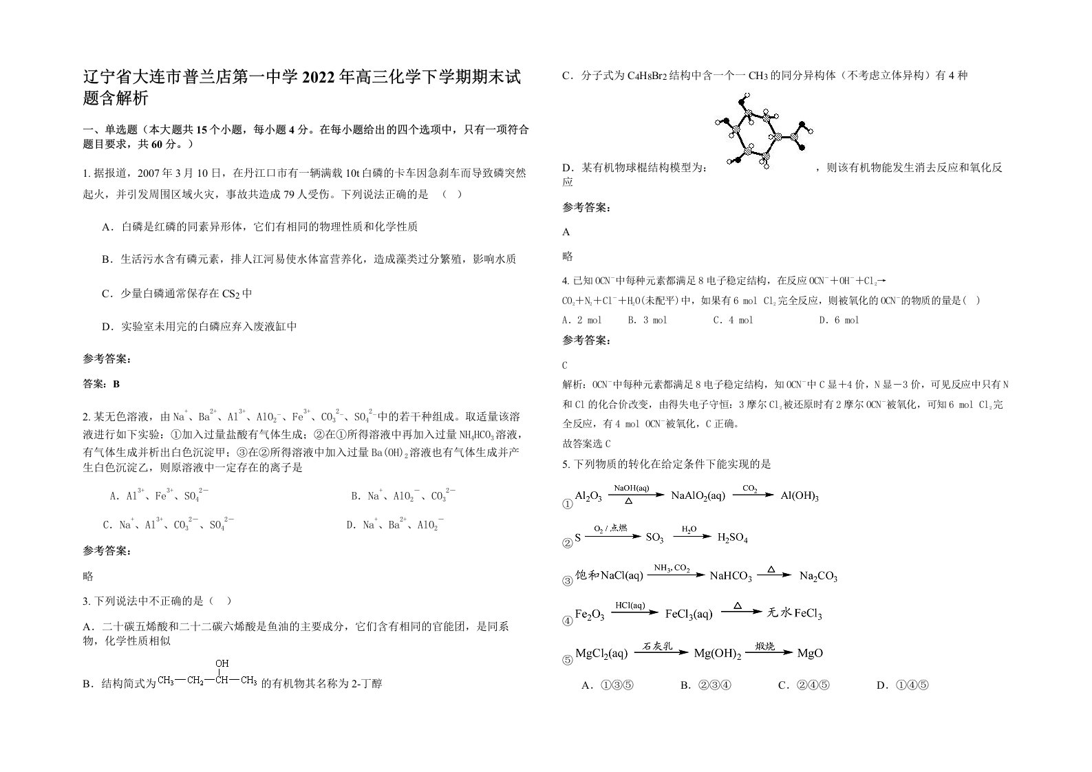 辽宁省大连市普兰店第一中学2022年高三化学下学期期末试题含解析