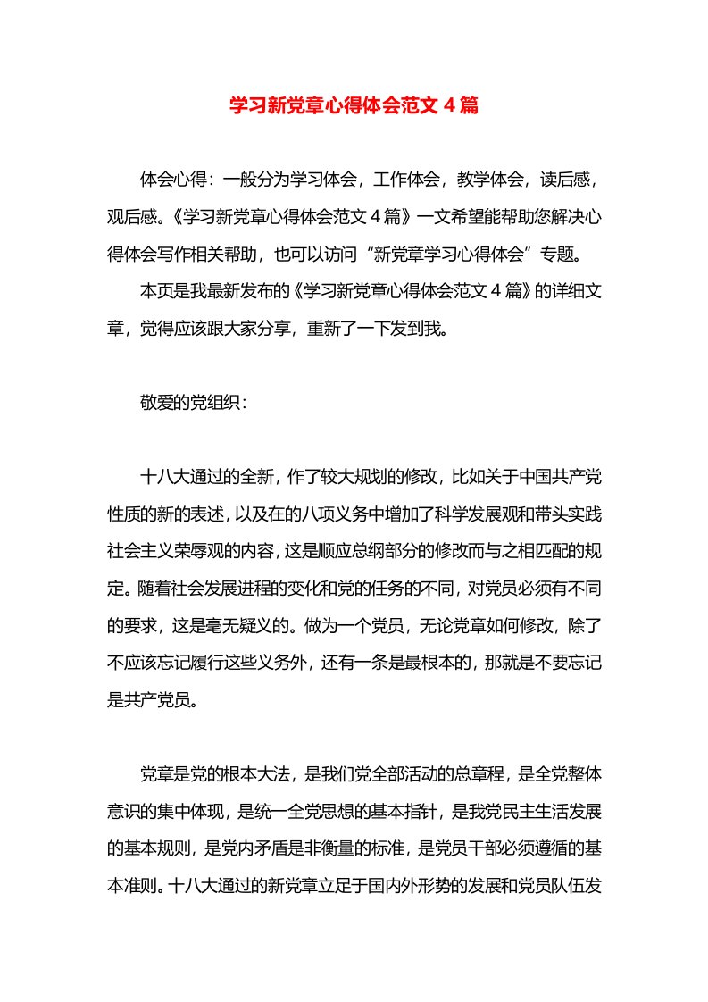 学习新党章心得体会范文4篇